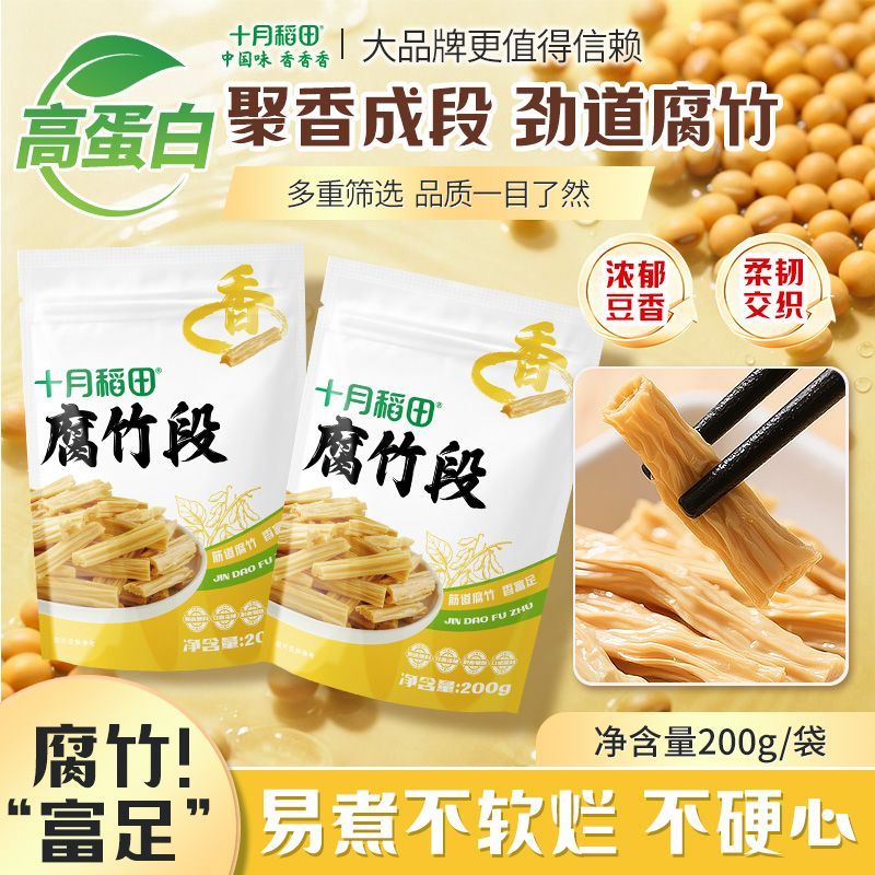 2袋十月稻田腐竹段200g豆制品高蛋白火锅炒菜凉拌不硬心干货豆丝