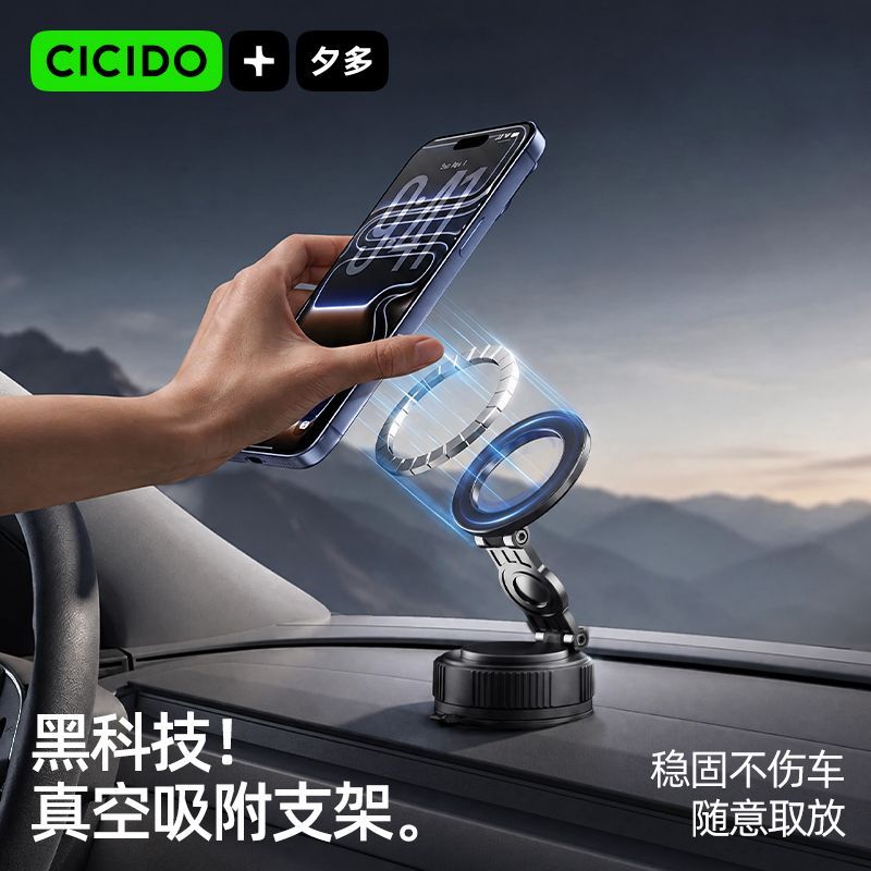 【CICIDO】夕多车载手机支架真空磁吸附专用防抖架汽车内用固定导航架
