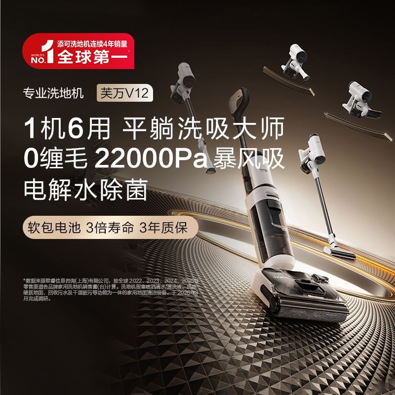 【添可】芙万V12洗地机躺平0缠毛大吸力吸拖一体洗地机家用多功能吸尘