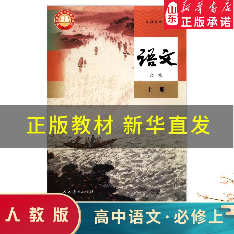 高中语文必修上册人教版人民教育出版社高中教材教科书