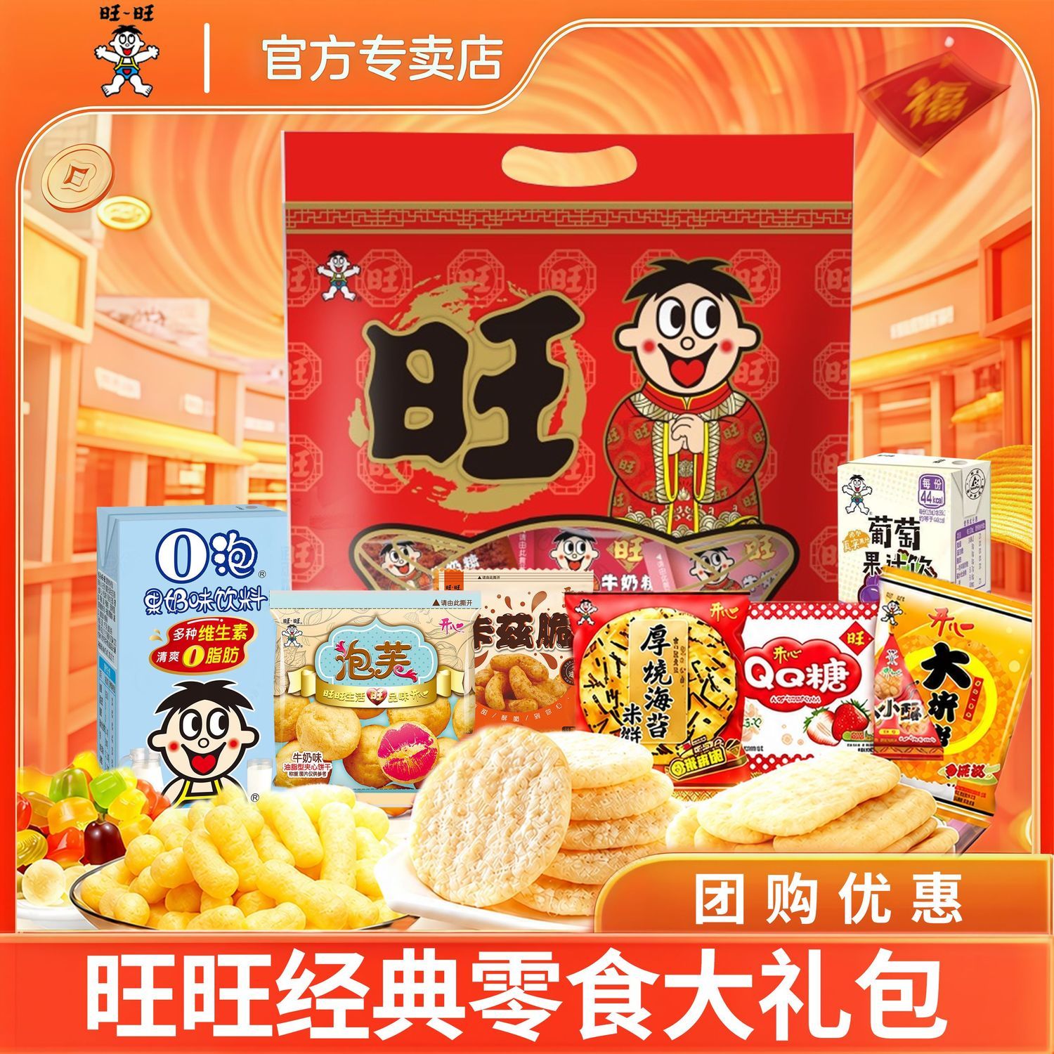 【旺旺】零食开心大礼包588g怀旧童年零食大礼包解馋