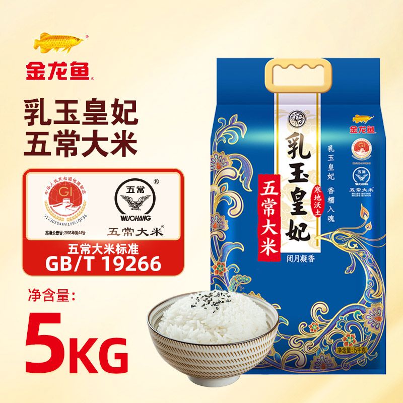 【金龙鱼】五常大米5kg乳玉皇妃五常煮饭熬粥东北优质一等大米10斤