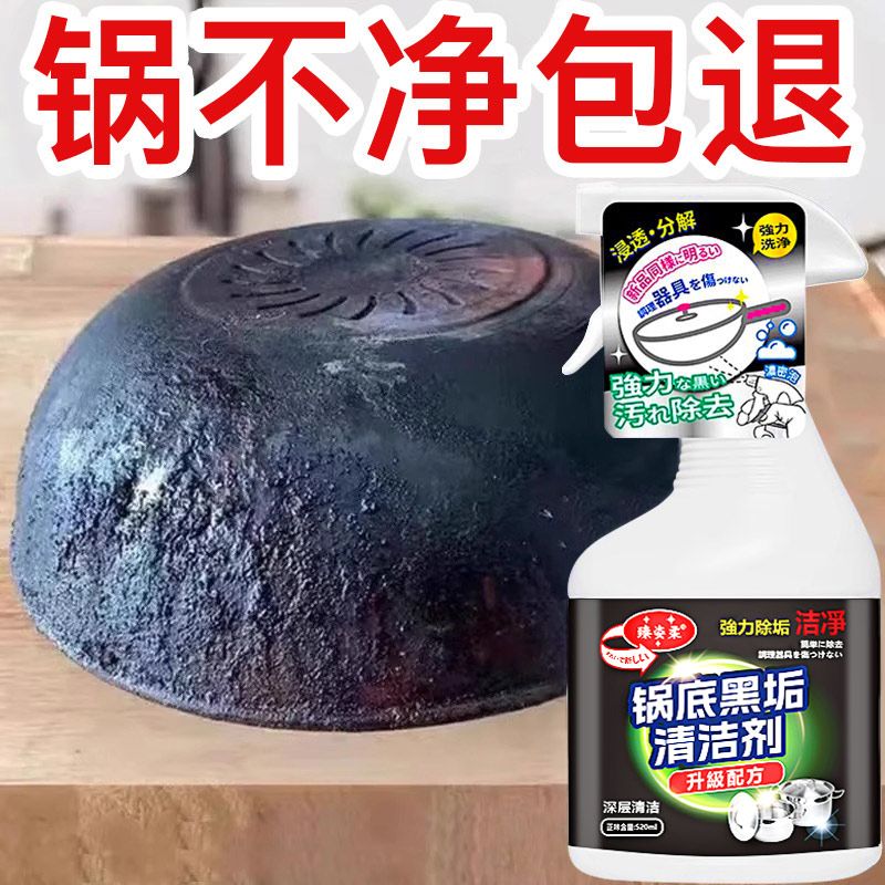 日本锅底黑垢清洁剂强力去污去锅底黑焦除垢神器洗厨房不锈钢铁锅