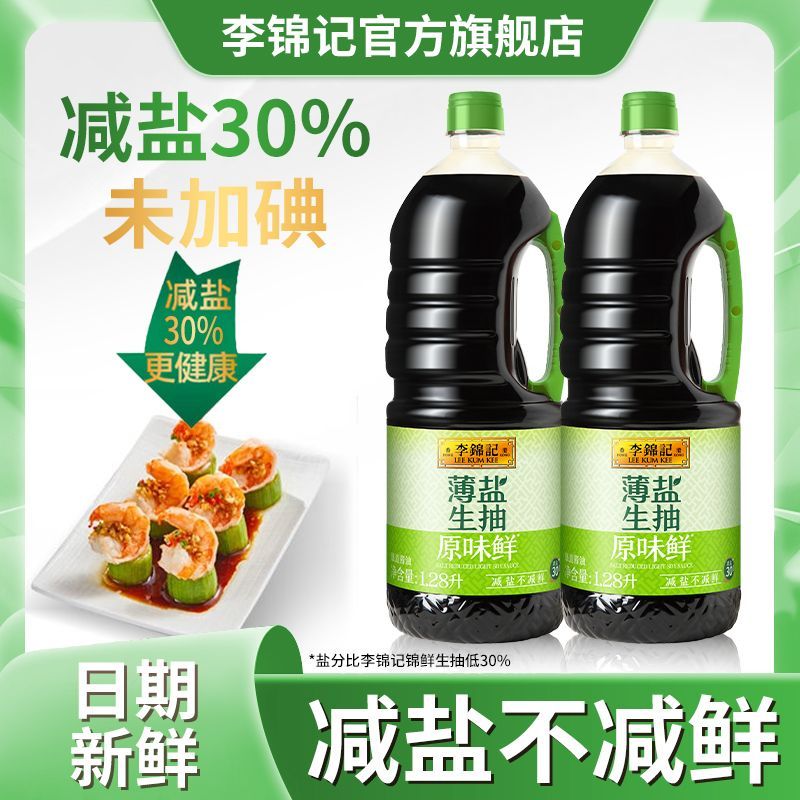 【李锦记】薄盐生抽原味鲜1.28L减盐30%酿造酱油家用炒菜凉拌