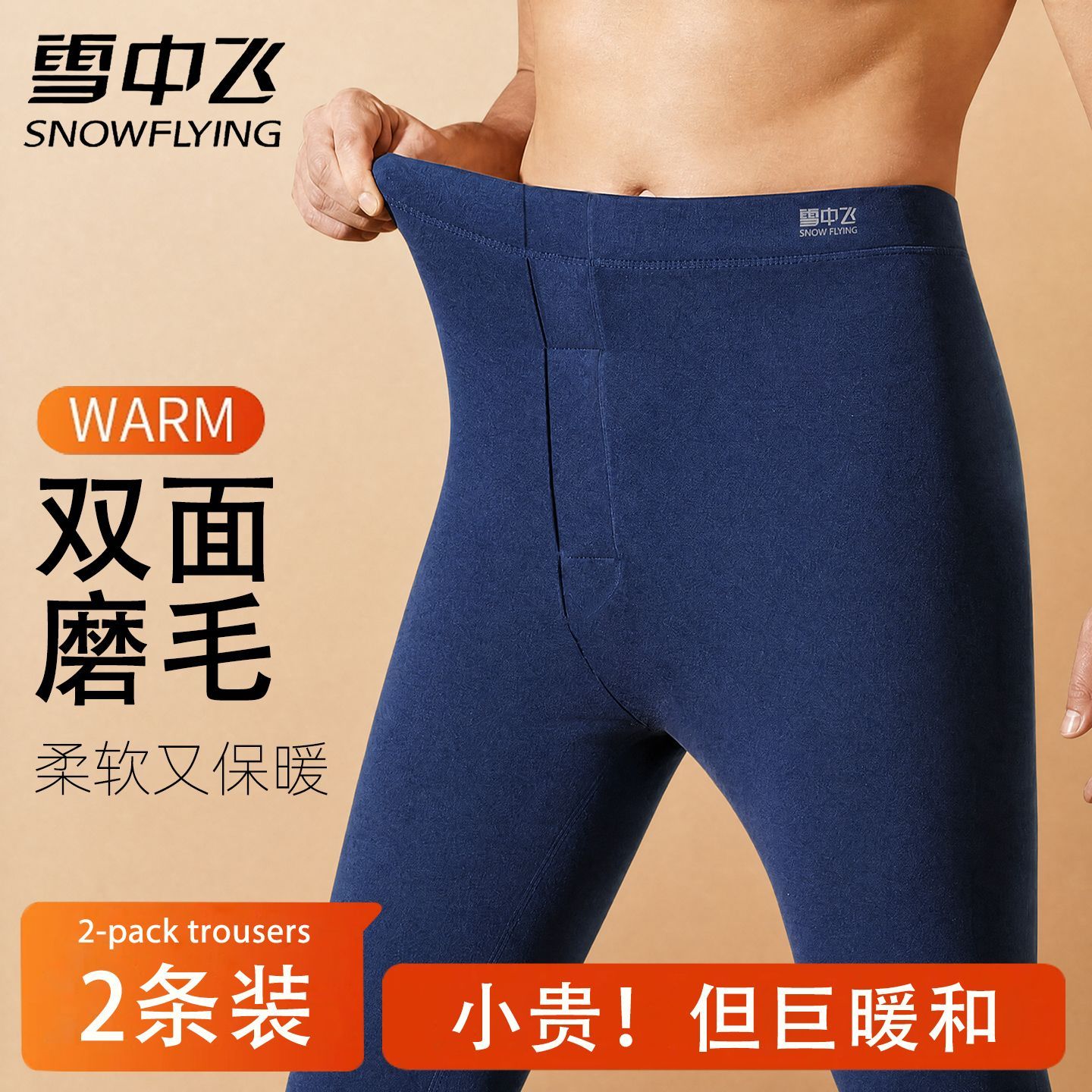 【雪中飞】保暖裤男士无痕磨毛抗菌打底裤男款修身秋冬季棉裤保暖秋裤