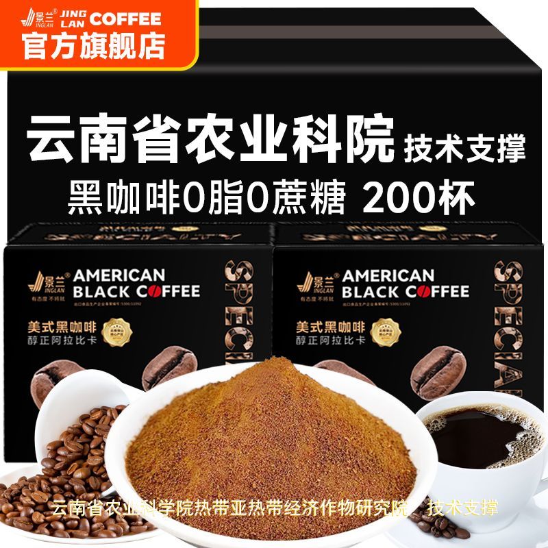 景兰农科院美式黑咖啡速溶0脂0蔗糖云南小粒咖啡健身代餐纯咖啡粉