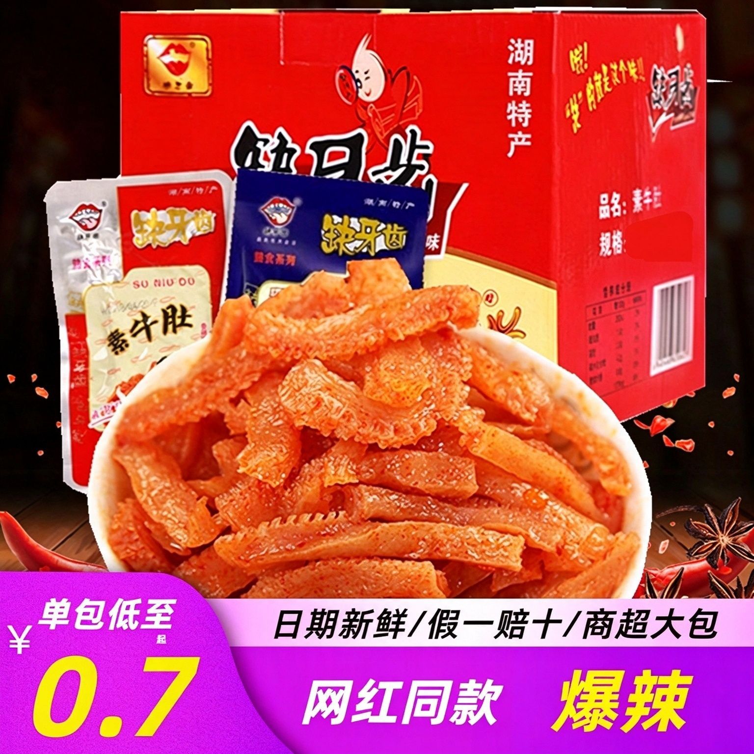 【缺牙齿】素牛肚魔芋素毛肚芋丝素耳尖湖南特产超猛辣零食品网红辣条