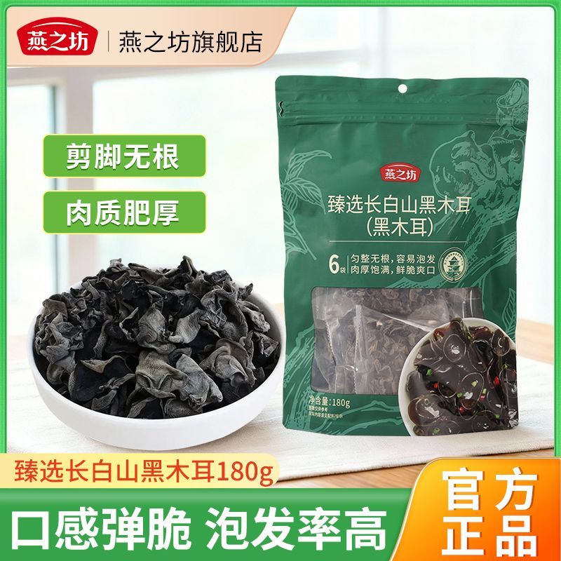 【燕之坊】臻选长白山黑木耳180g特产肉厚无根木耳小碗耳木耳新货