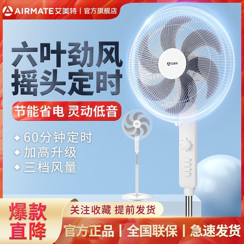 【艾美特】电风扇家用落地扇宿舍转页扇摇头立式六叶电扇机械