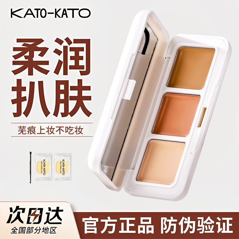 【KATO】遮瑕膏三色遮瑕遮斑点痘印修容黑眼圈控油提亮不卡粉官方正品