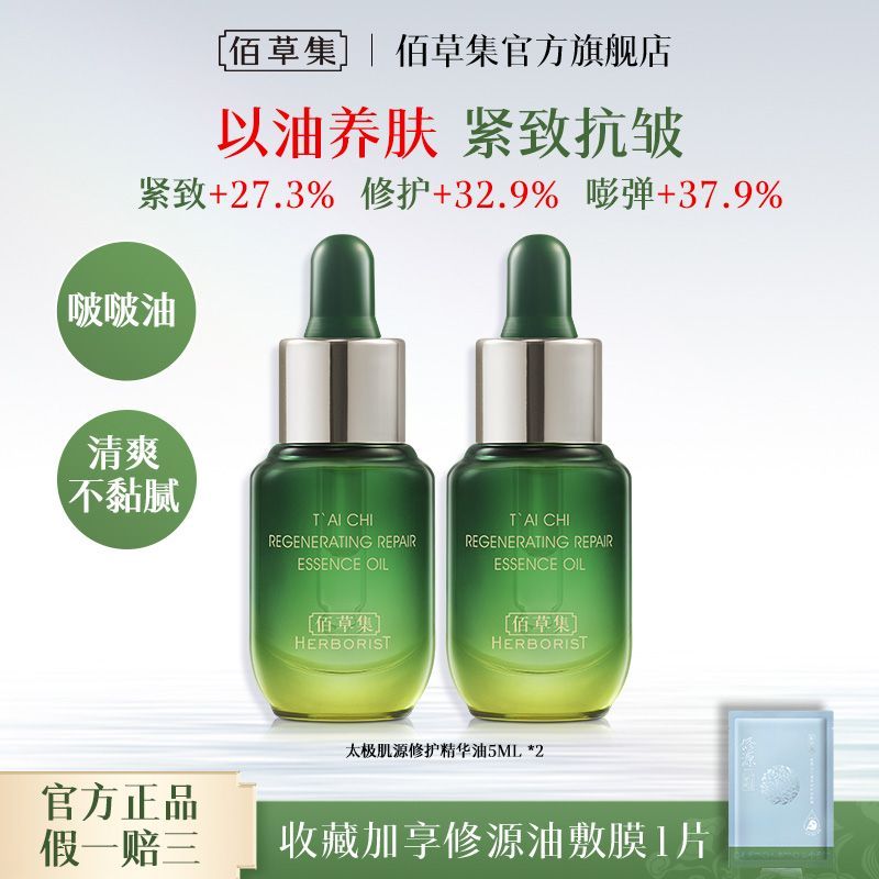 【佰草集】精华油啵啵油太极油紧致抗皱淡纹滋养肌肤修护舒缓换季补水