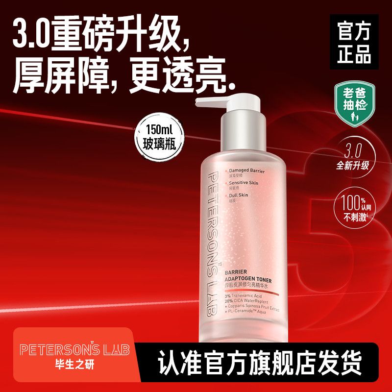 【毕生之研】厚脸皮水3.0 150ml修护屏障提亮精华水褪红补水爽肤水