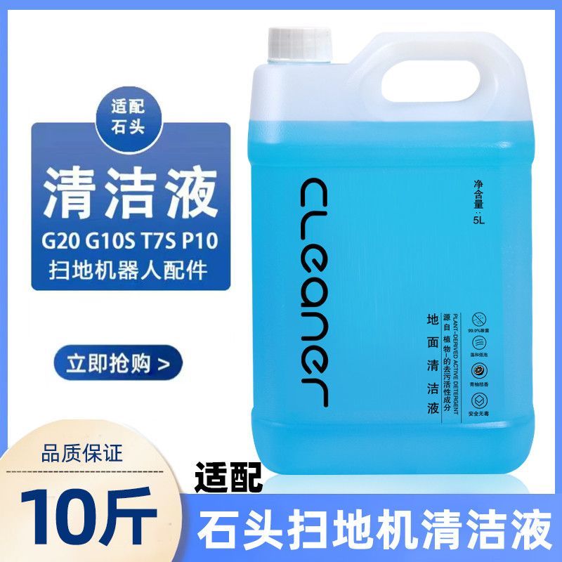 适配石头清洗液石头扫地机器人地面清洁液石头洗地机拖地通用去污