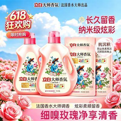 11.52斤瓶装立白大师香氛液1.88强效去污低泡易漂洗机洗高端香氛