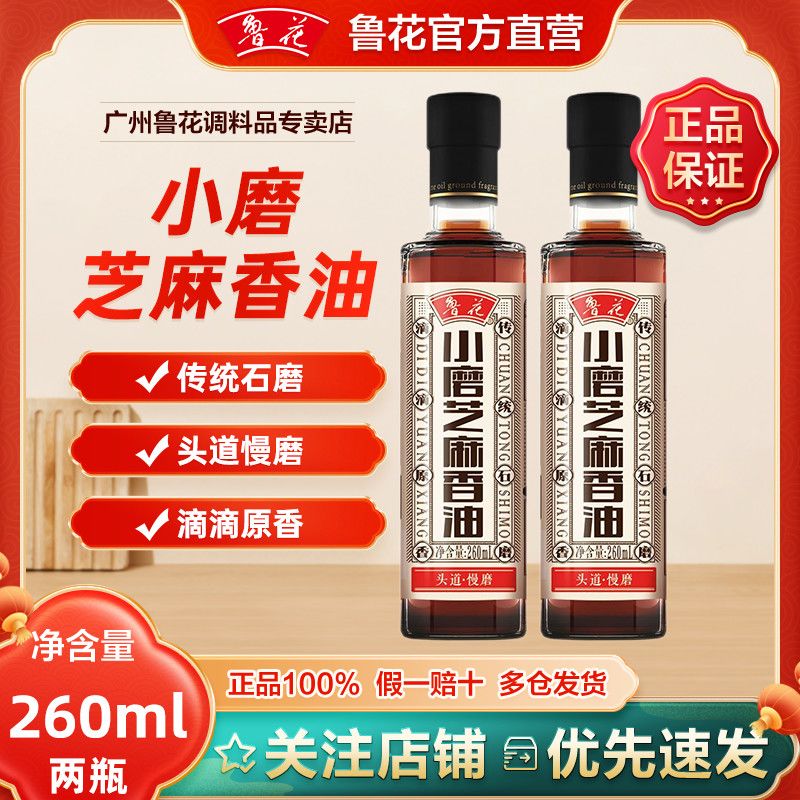 260ml*2鲁花小磨芝麻香油无添加传统石磨小瓶家用一级鲁花香油