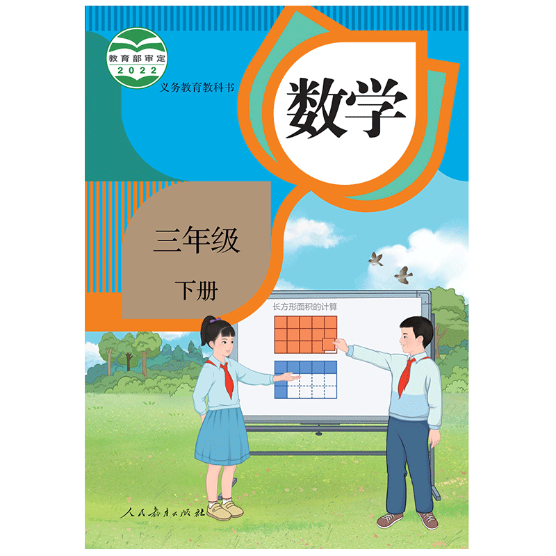 【新华书店】正版小学三年级下册数学书人教版课本教材教科书数学