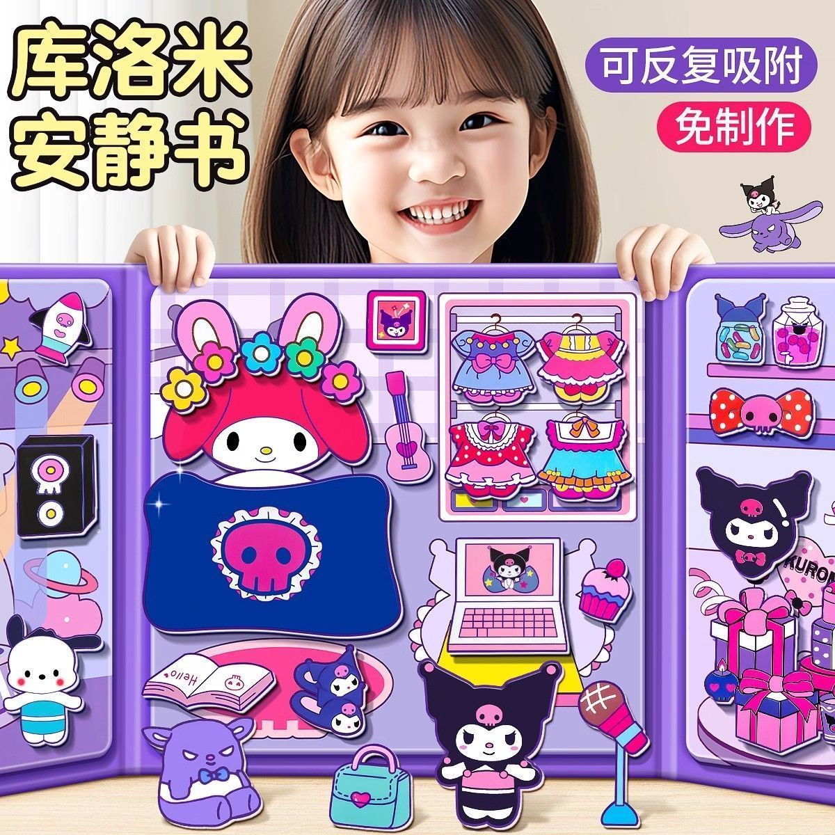 磁力安静书新款三丽鸥库洛米和美乐蒂换装女孩玩具磁吸贴纸免裁剪