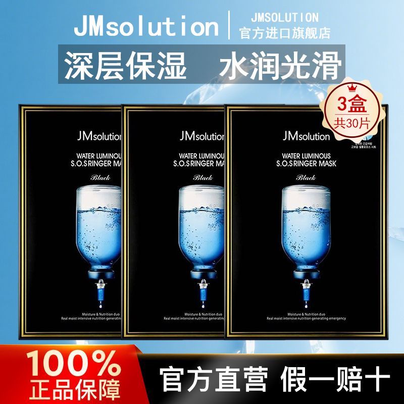 【3盒】韩国JMsolution急救补水面膜30片滋养保湿补水亮白提亮