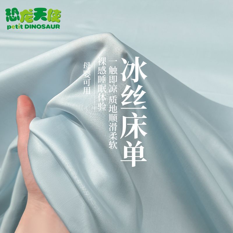 【恐龙天使】凉感轻奢夏季冰丝床单单件纯色丝滑被单人宿舍枕套三件套