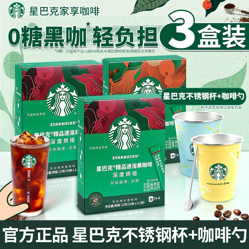 【官方正品】星巴克黑咖啡粉速溶囤货装提神0糖健身伴侣冰美式3盒