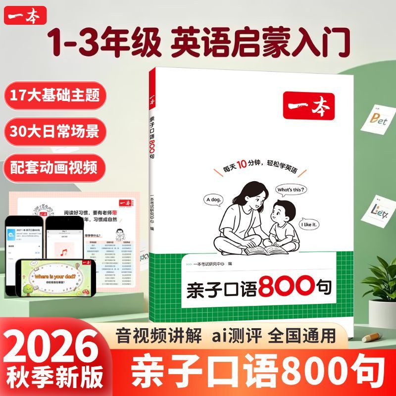 【一本】亲子口语800句1-3年级零基础亲子英语启蒙配套音频动画视频