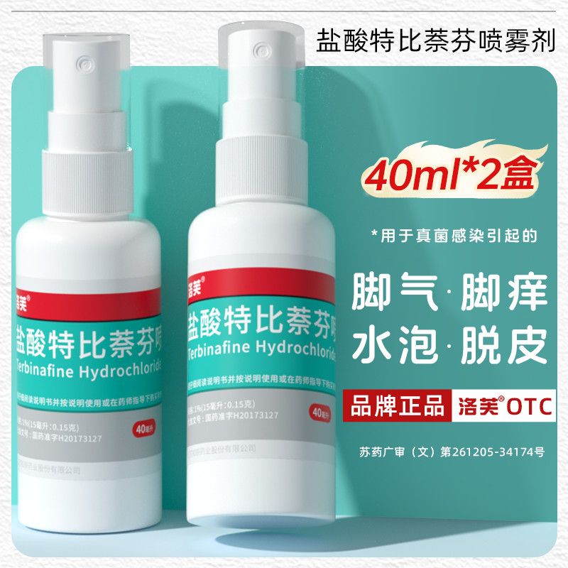 【洛芙】 盐酸特比萘芬喷雾剂 40ml*1瓶/盒 2盒装】脚气脚痒手水泡脱皮杀菌止痒盐酸特比萘芬喷雾剂40ml正品