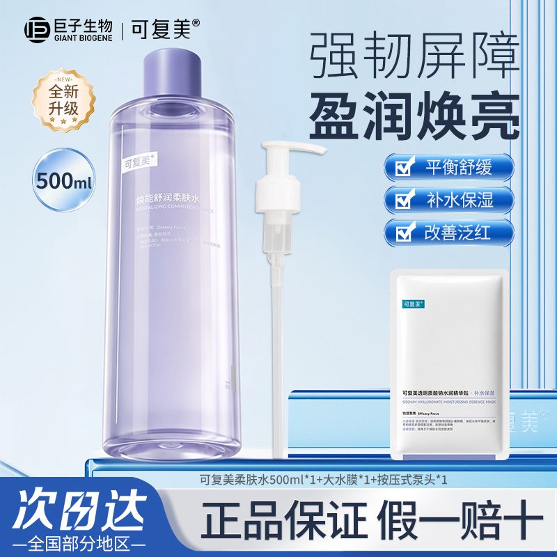 【可复美】柔肤水安心水焕能舒润换季补水保湿舒缓敏感湿敷500ml正品