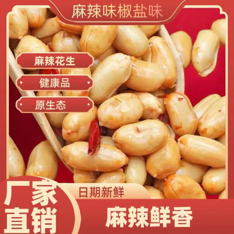净重无干燥剂椒盐麻辣油炸花生米五香下酒菜坚果炒货休闲酒鬼花生