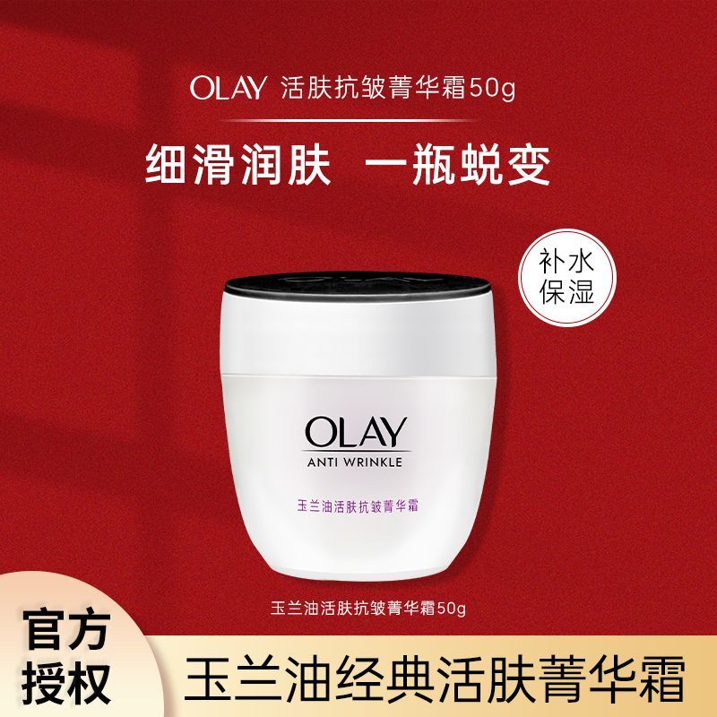 OLAY玉兰油活肤菁华霜50g保湿抗皱紧致面霜面部护肤品正品送妈妈