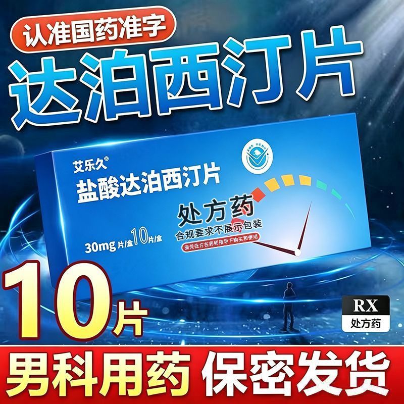 【艾乐久】 盐酸达泊西汀片 30mg*10片/盒 正牌30mg艾乐达泊西汀30mg男人国药准字正品男科男性治射太快早泄