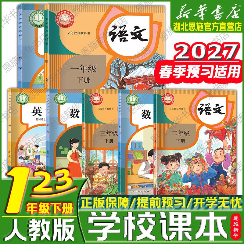 2027预习用人教版一二三年级下册语文数学英语课本学校教材12年级