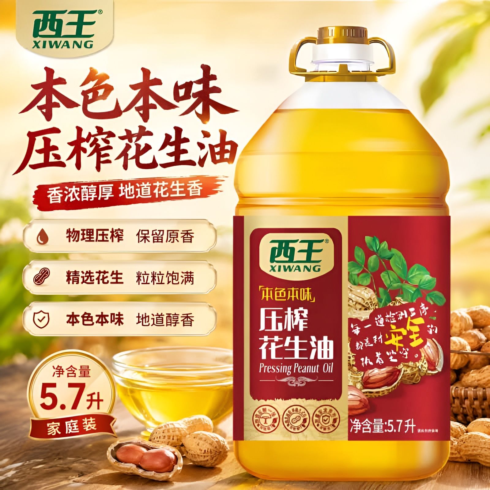 【西王】本色本味压榨花生油5.7L 物理压榨 大包装 新日期 正品包邮