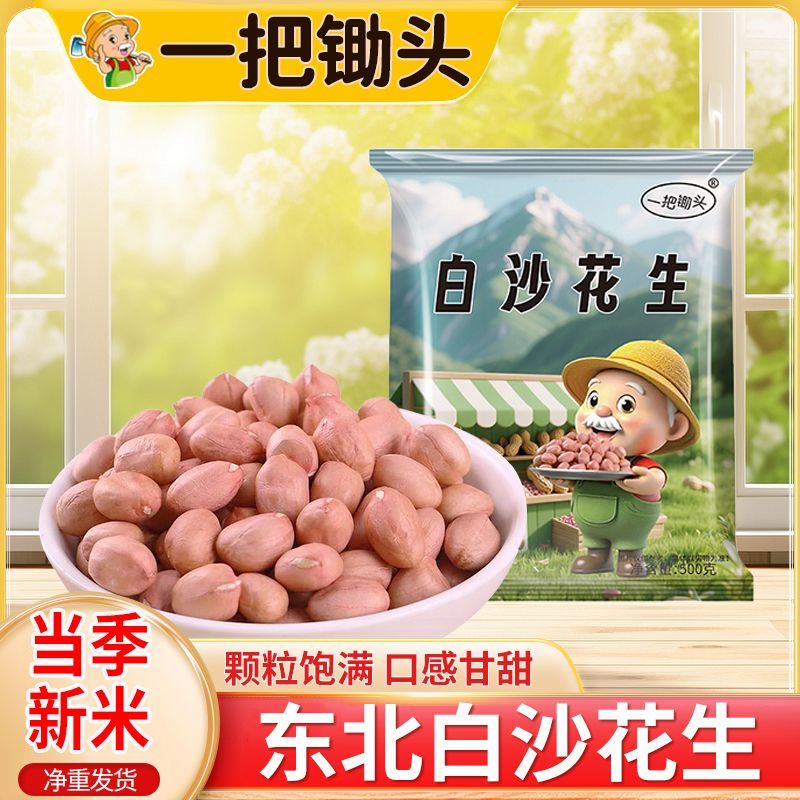 【一把锄头】1斤5斤现剥新花生米生新货粉皮新鲜大粒白沙花生米不带壳