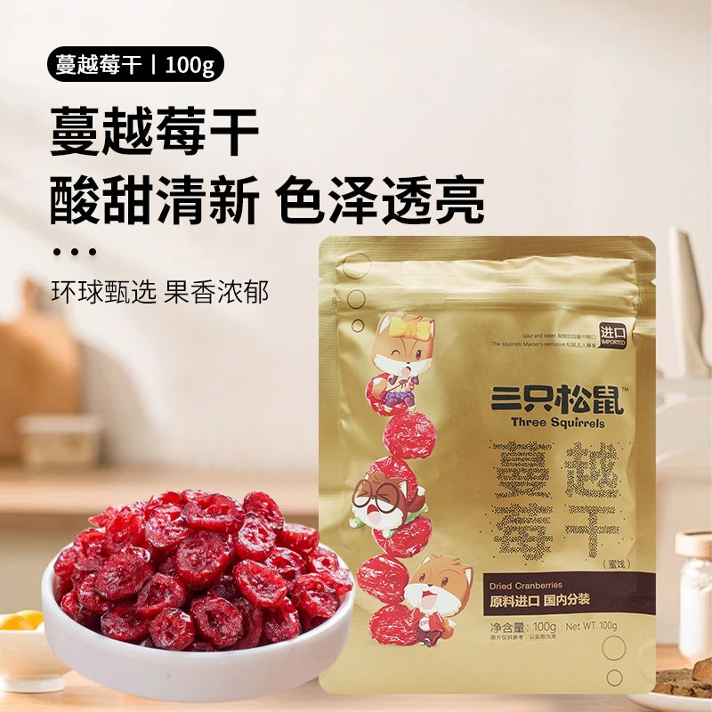 三只松鼠蔓越莓干100g包邮酸甜果脯蜜饯果干办公解馋网红休闲零食