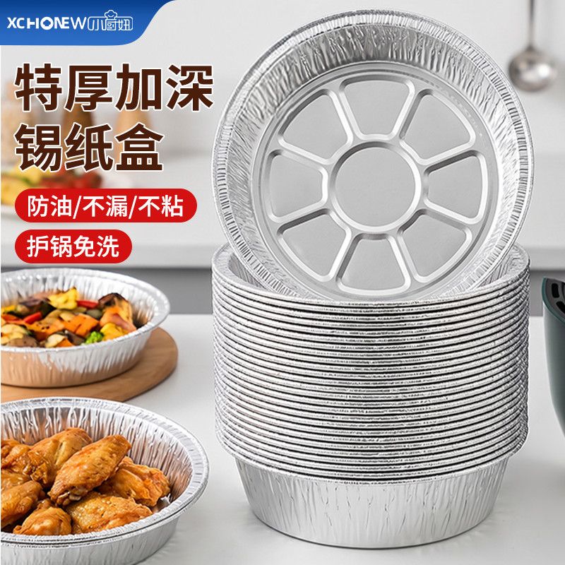 【小厨妞】空气炸锅专用锡纸盘家用烧烤箱烘焙锡箔碗食品级圆形锡纸碗