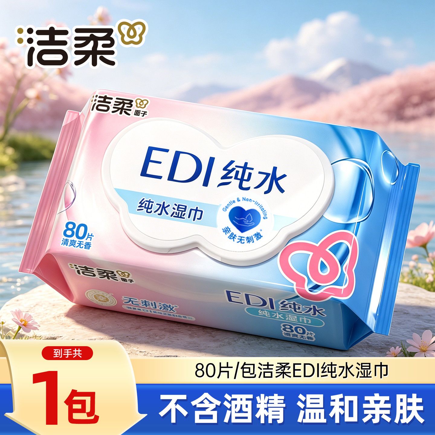 【洁柔】湿巾80片温和纯水手口湿纸巾卫生抽取大包学生开学军训家用