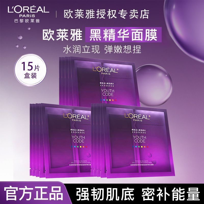 【欧莱雅】黑精华面膜补水保湿紧致抗初老抗皱护肤品修护淡化细纹正品