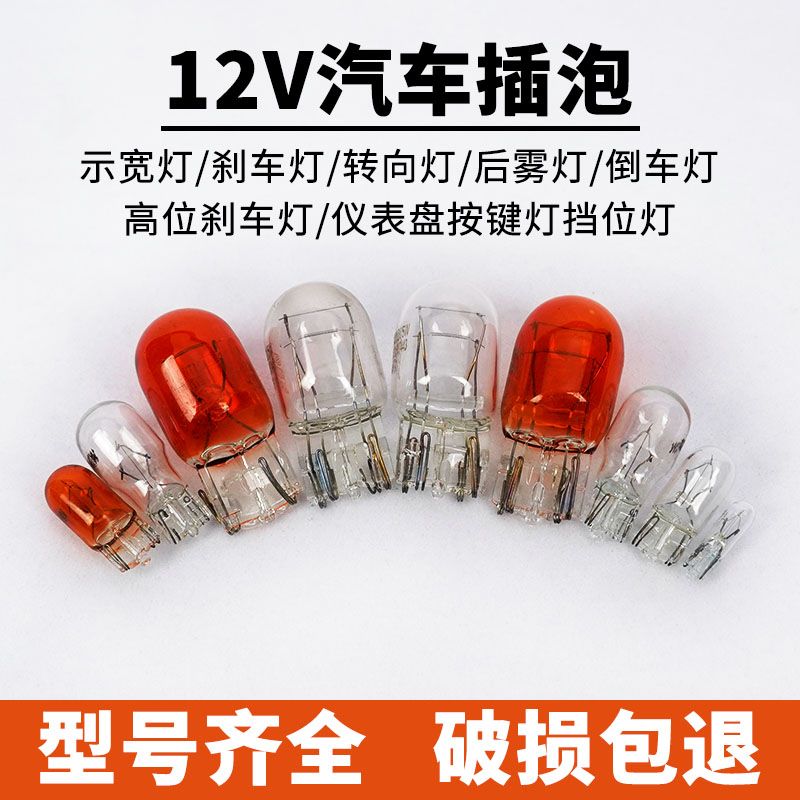 汽车12v刹车灯倒车灯行车灯后雾灯转向灯灯泡t10t15t20卤素插泡