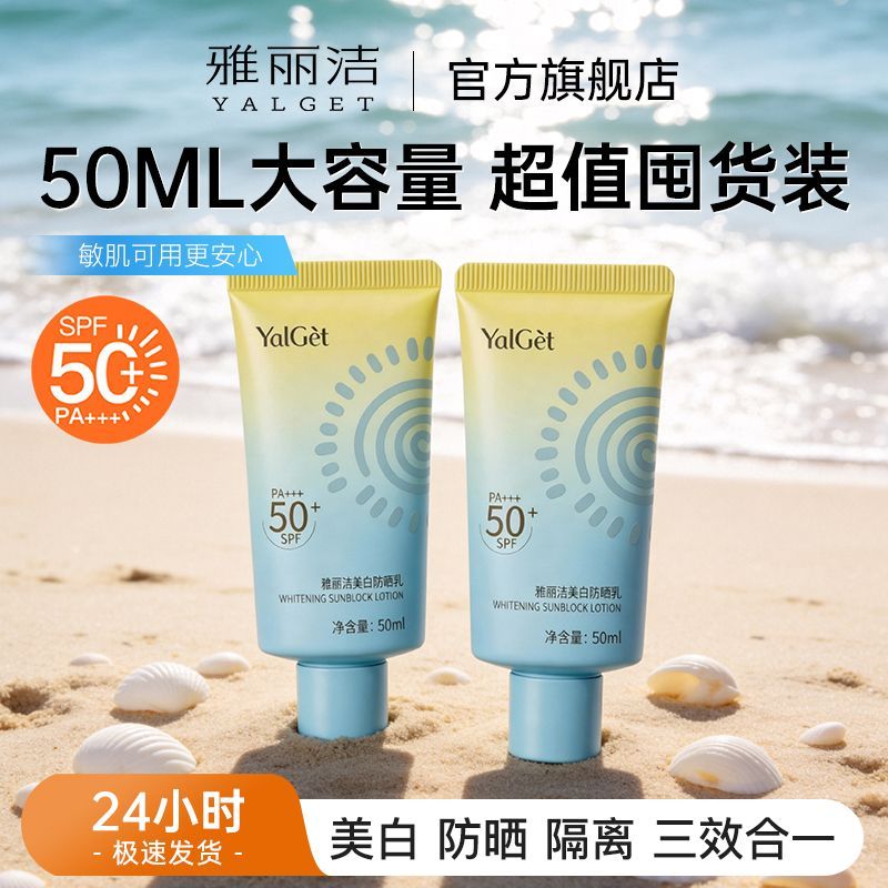 【雅丽洁】美白高倍防晒霜50ML大容量自然不假白防晒乳学生旅行必备