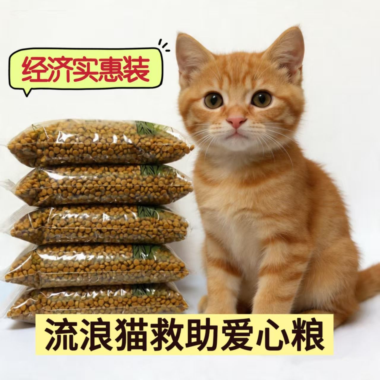 【新店特促】流浪猫救助爱心粮通用猫粮特价批发试用装