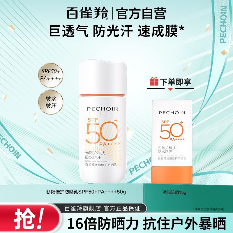 【官方旗舰】百雀羚骄阳防晒霜SPF50+防水防汗户外军训面部防晒
