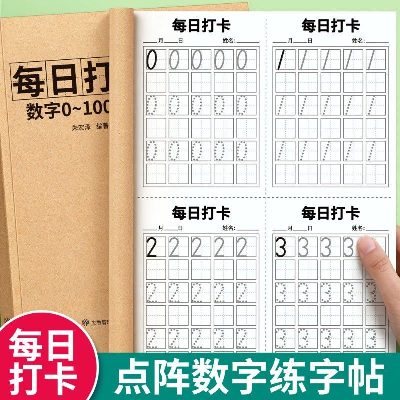每日打卡数字练字帖0-100幼小衔接点阵拼音汉字笔画偏旁描红字帖