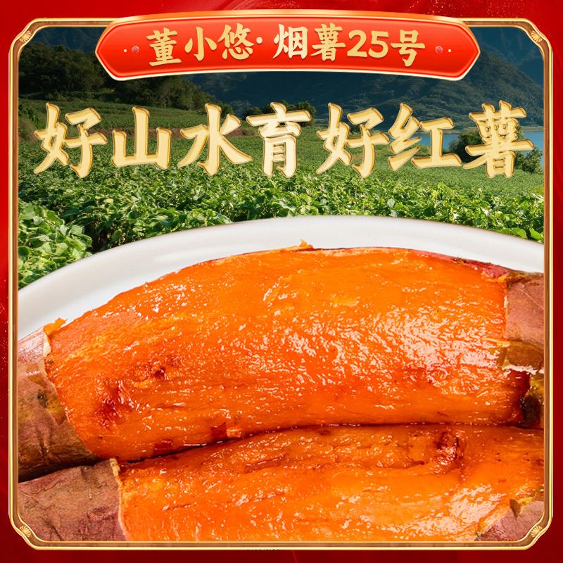 【董小悠】山东正宗烟薯25号烤地瓜红薯装糖心流油蜜薯番薯软糯