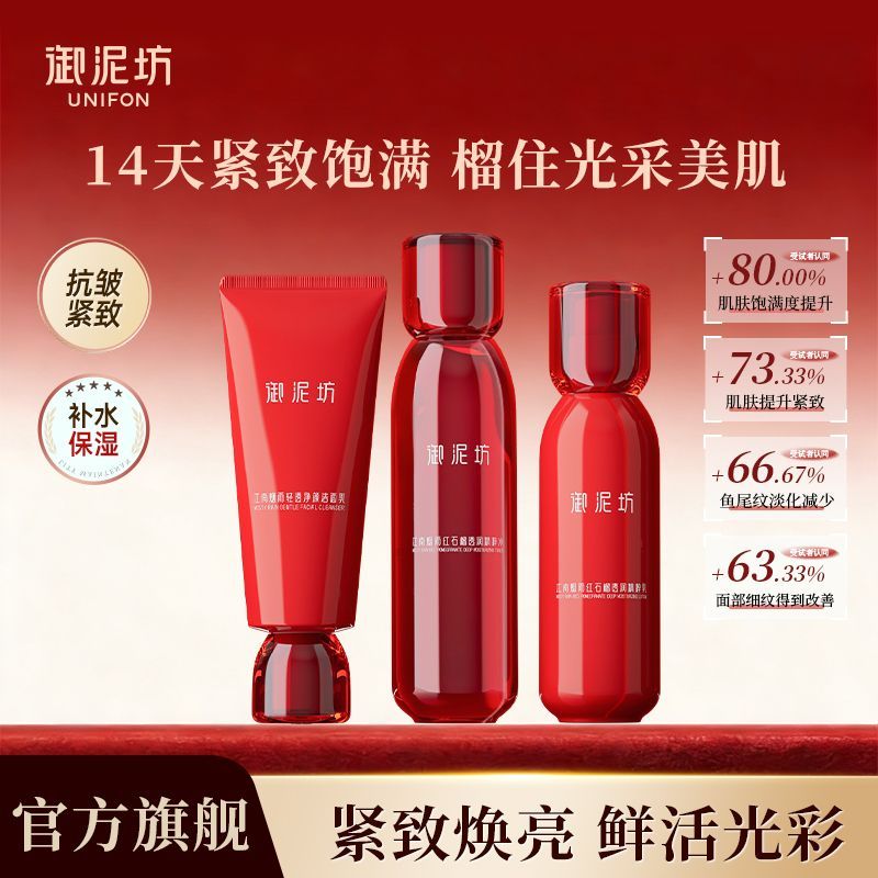 【御泥坊】红石榴洁面水乳套装面霜护肤礼盒紧致抗皱保湿补水官方正品