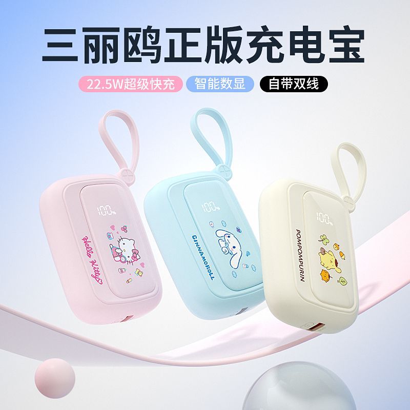 三丽鸥 迷你充电宝10000毫安自带线大容量快充便携式耐用手机通用