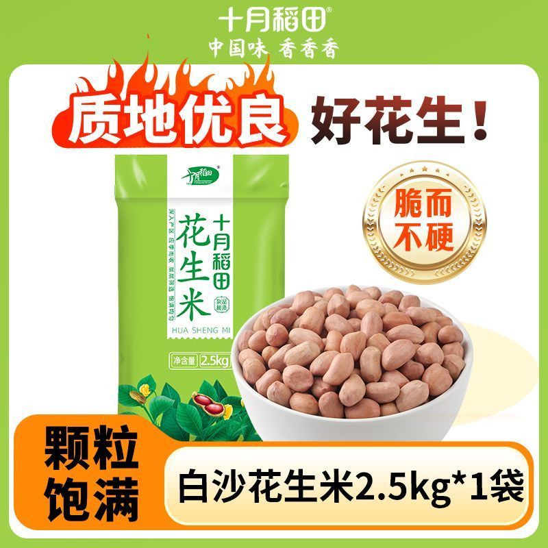 【十月稻田】白沙花生米2.5kg/袋红润饱满油料花生仁烘培干货煲汤食材