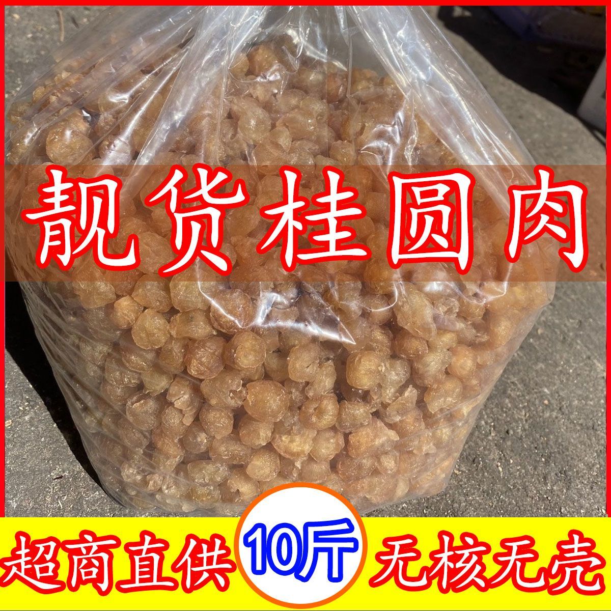 净重【10斤批发价】新货桂圆肉无核新鲜桂圆干龙眼肉厚5斤直销价
