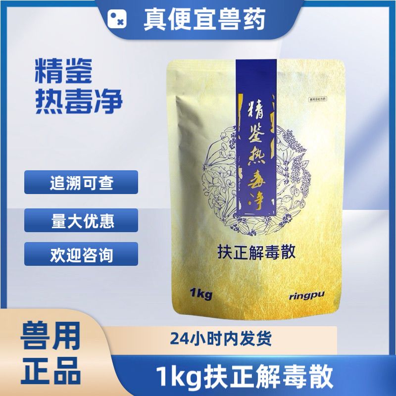 天津瑞普扶正解毒散精鉴热毒净正品通用猪鸡牛羊