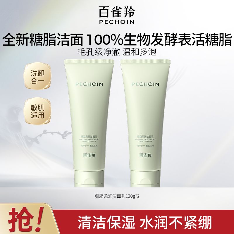 【官方旗舰】百雀羚糖脂柔润洁面乳深层清洁温和多泡氨基酸洗面奶