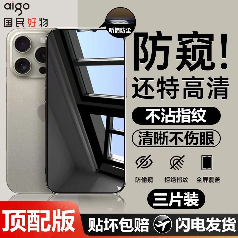 【爱国者】iPhone16/17/18Pro防窥膜苹果15promax/X/xr钢化膜13手机膜